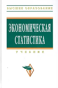 Экономическая статистика: Учебник