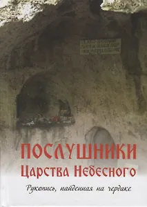 Послушники Царства Небесного Рукопись найденная на чердаке