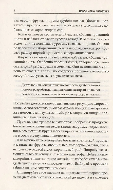 Книга Новое меню диабетика. Рецепты для снижения уровня сахара (С. Мозговая) — 4
