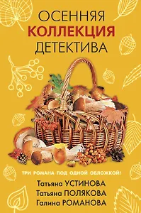 Осенняя коллекция детектива