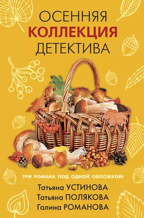 Осенняя коллекция детектива — 2874514 — 1