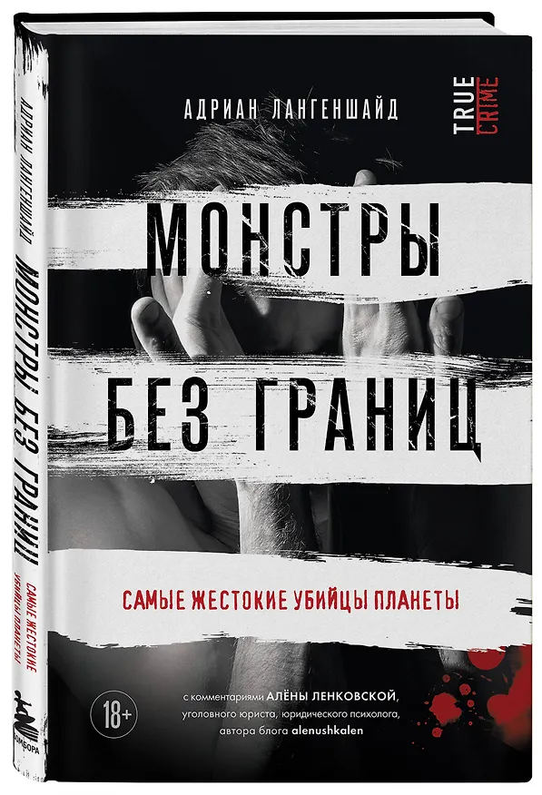 Книга Монстры без границ. Самые жестокие убийцы планеты (Адриан Лангеншайд) — 4