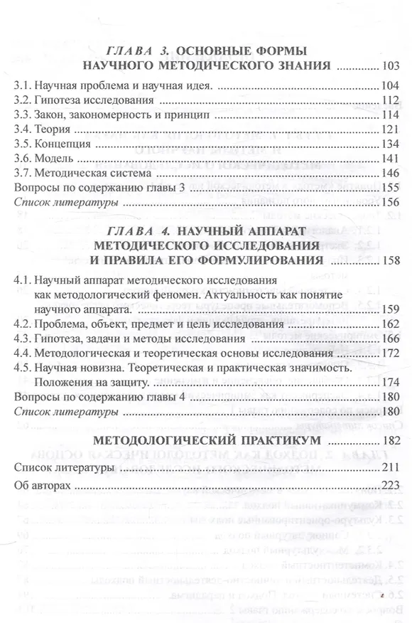 Книга Методология исследовательской деятельности в области иноязычного образования.Учебник (Зинаида Никитенко, Инга Трешина, Надежда Горобинская) — 4