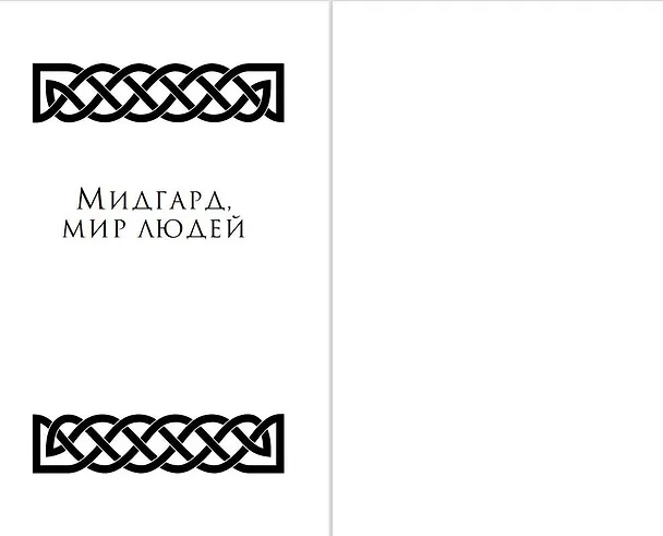 Книга Магнус Чейз и боги Асгарда. Девять из Девяти Миров (Рик Риордан) — 5