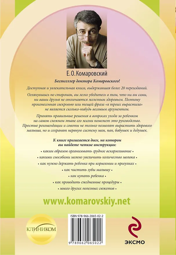 Книга Начало жизни. Ваш ребенок от рождения до года. (Евгений Комаровский) — 2
