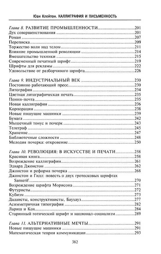 Книга Каллиграфия и письменность. Зарождение и развитие от первых букв к цифровым технологиям (Юан Клейтон) — 4