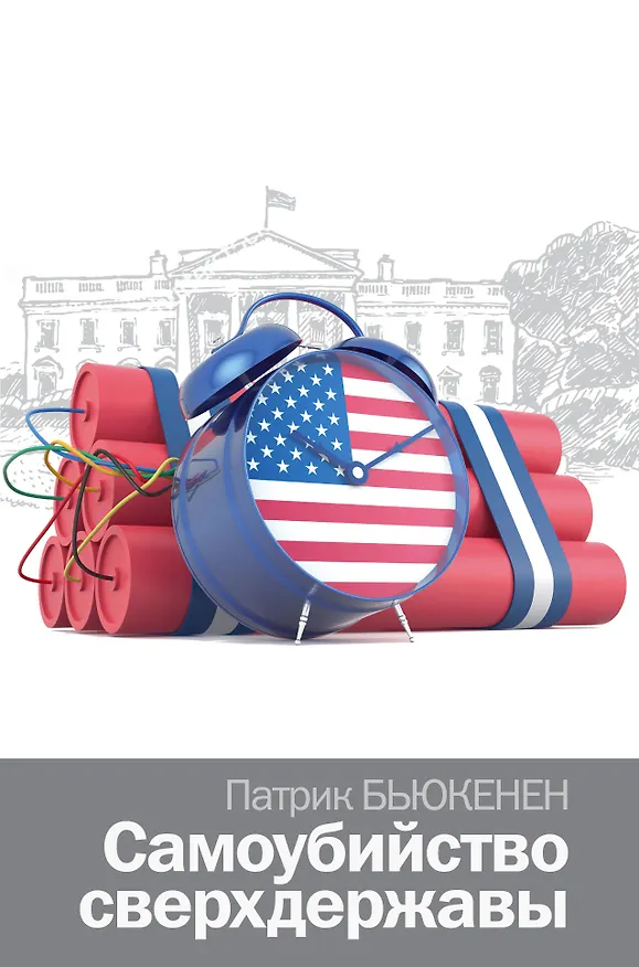 Книга Самоубийство сверхдержавы (Патрик Джозеф Бьюкенен) — 1