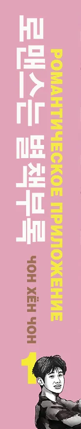 Книга Романтическое приложение. Книга 1 (Хен Чон Чон) — 3