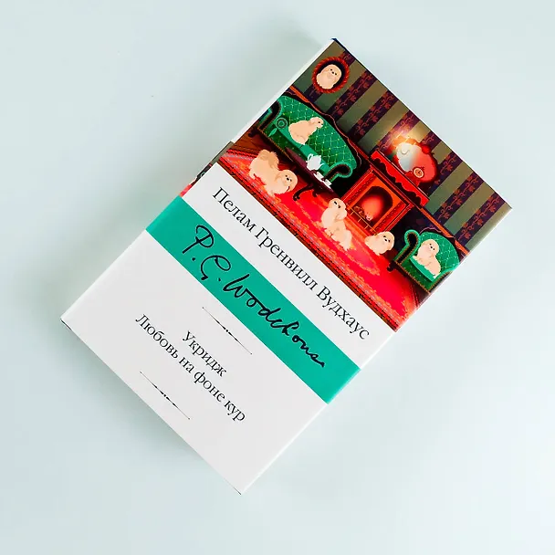 Книга Укридж. Любовь на фоне кур (Пелам Гренвилл Вудхаус) — 7