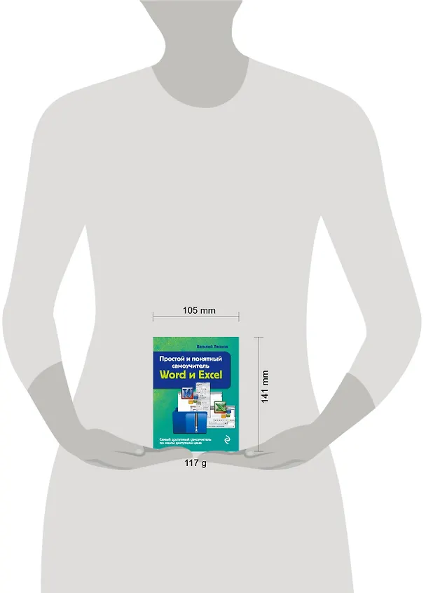 Книга Простой и понятный самоучитель Word и Excel. (Василий Леонов) — 5
