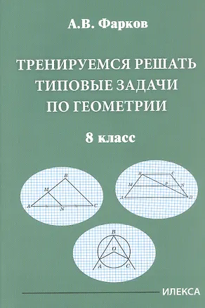 Книга Тренируемся решать типовые задачи по геометрии. 8 класс (Александр Фарков)