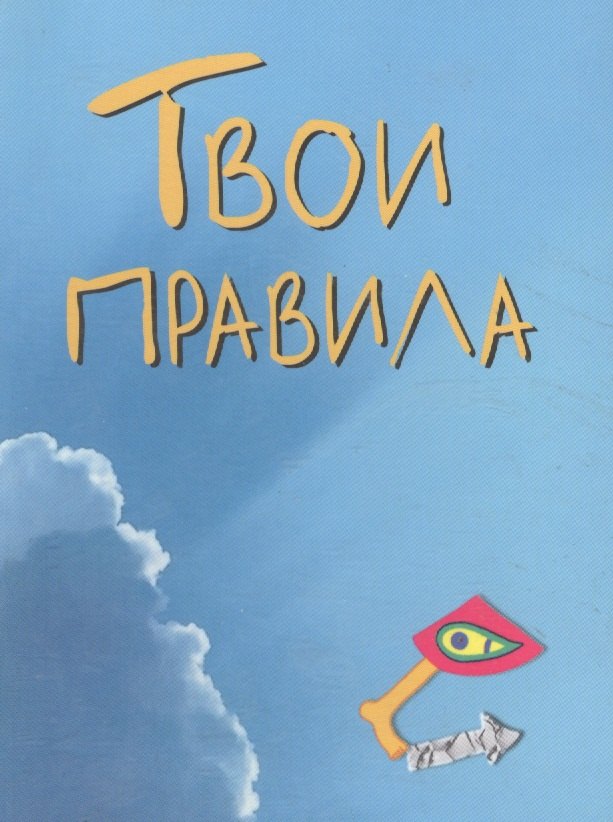 

Твои правила