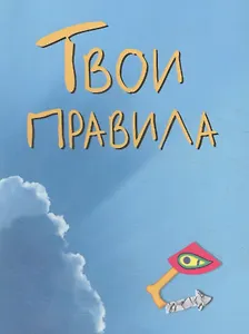 Твои правила