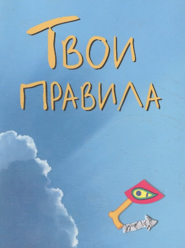 Книга Твои правила (Валерий Грузин) — 1