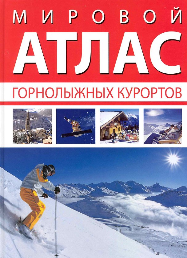 Книга Мировой атлас горнолыжных курортов (Уилсон Анна) — 1