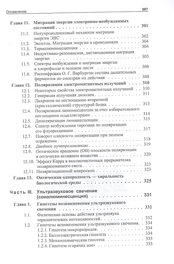 Книга Квантовая биофизика животных и человека : учебное пособие (Александр Журавлев) — 6