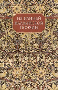 Из ранней Валлийской поэзии