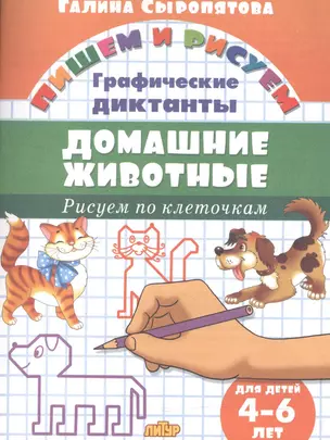 Домашние животные.Рисуем по клеточкам.4-6 лет — 2604621 — 1