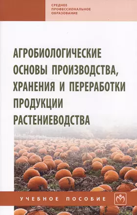 Агробиологические основы производства, хранения и переработки продукции растениеводства. Учебное пособие — 2707406 — 1