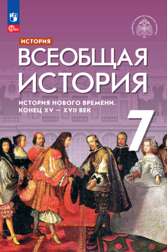 

История. Всеобщая история. История Нового времени. Конец XV — XVII век. 7 класс. Учебник