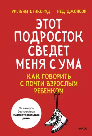 Этот подросток сведет меня с ума! Как говорить с почти взрослым ребенком — 2980213 — 1