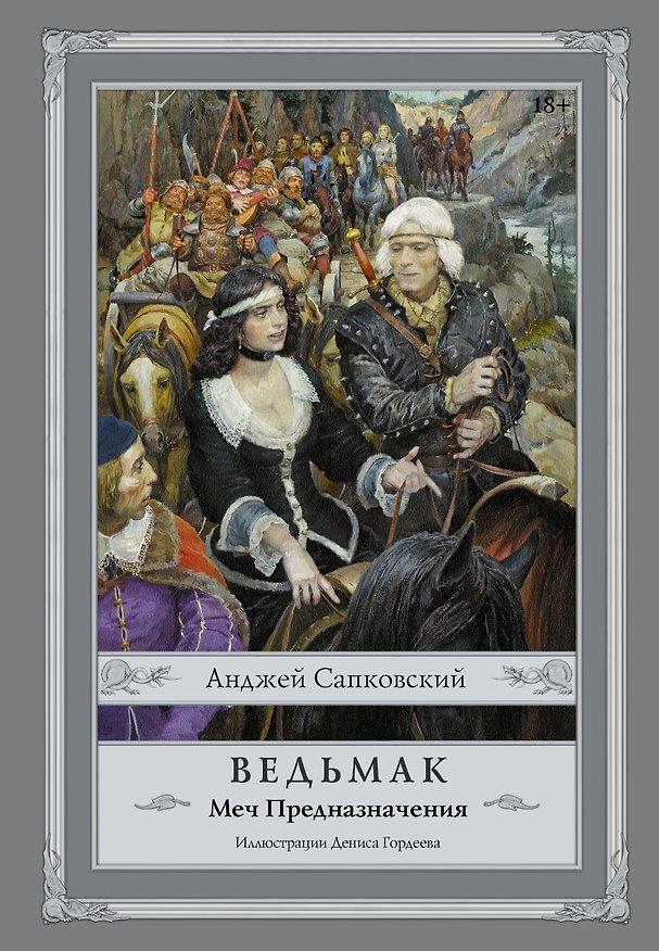 Книга Ведьмак. Меч Предназначения. (Иллюстрации Дениса Гордеева) (Анджей Сапковский) — 1