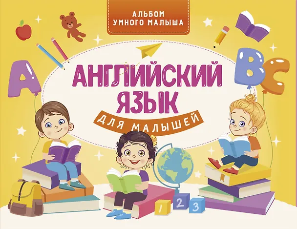 Книга Английский язык для малышей (Виктория Державина) — 1