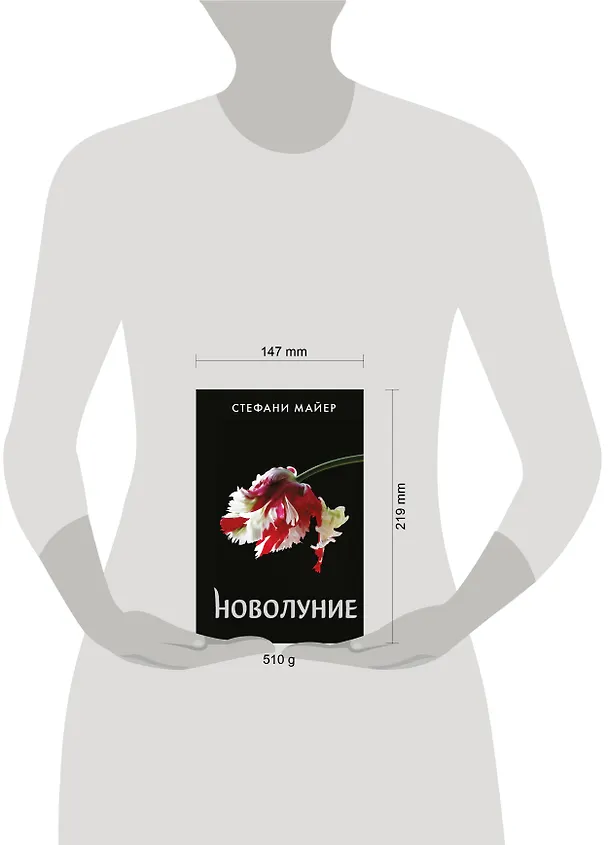 Книга Новолуние (новое оформление) (Стефани Майер) — 12