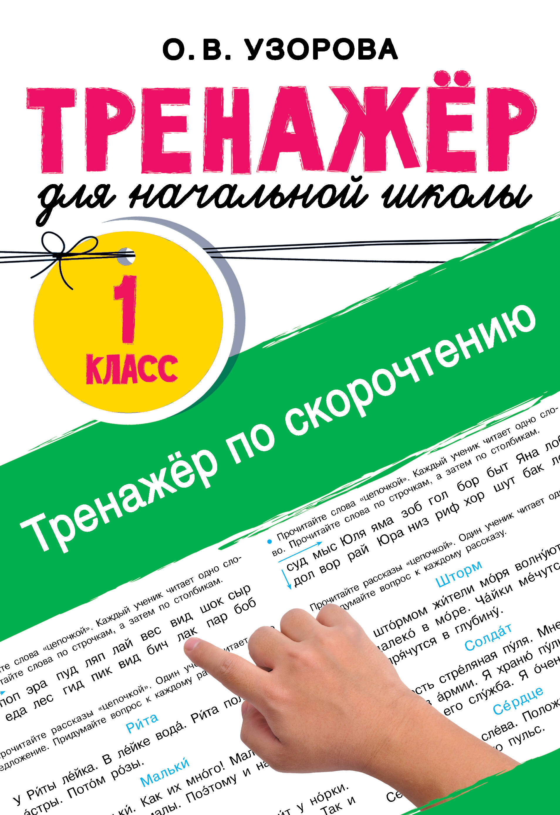 Тренажёр по скорочтению