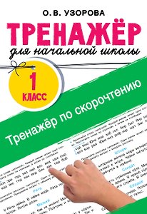 Тренажёр по скорочтению