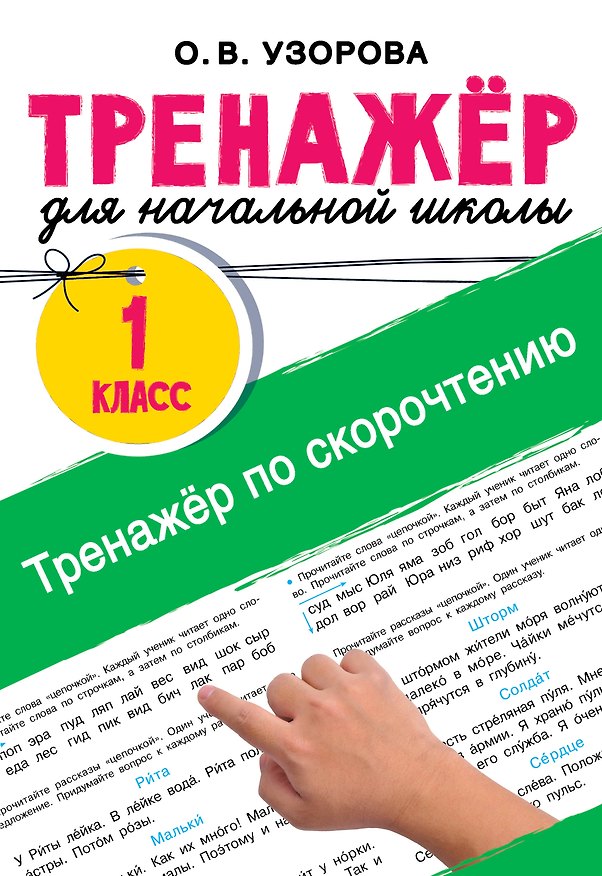 Книга Тренажёр по скорочтению (Ольга Узорова) — 1