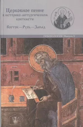 Церковное пение в историко-литургическом контексте: Восток-Русь-Запад (к 2000-летию от Рождества Христова) 15-19 мая 2000 года. Материалы Международной научной у\конференции — 2567832 — 1