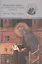 Церковное пение в историко-литургическом контексте: Восток-Русь-Запад (к 2000-летию от Рождества Христова) 15-19 мая 2000 года. Материалы Международной научной у\конференции — 2567832 — 1