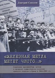 Железная метла метет чисто… Советские чрезвычайные органы в процессе осуществления политики красного террора в Крыму в 1920-1921 гг.