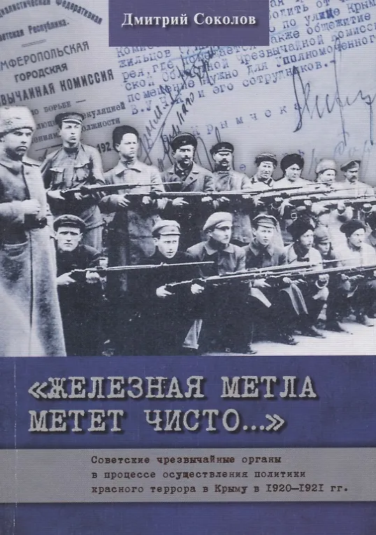 Книга Железная метла метет чисто… Советские чрезвычайные органы в процессе осуществления политики красного террора в Крыму в 1920-1921 гг. (Дмитрий Соколов) — 1
