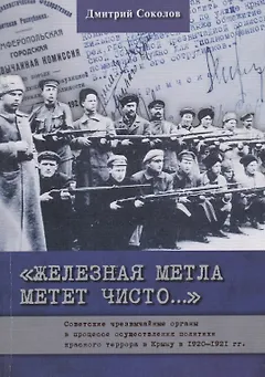 Железная метла метет чисто… Советские чрезвычайные органы в процессе осуществления политики красного террора в Крыму в 1920-1921 гг.