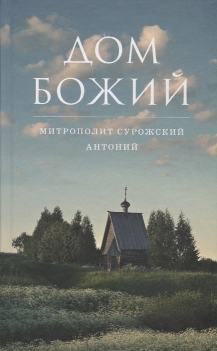

Дом Божий. 6-е издание