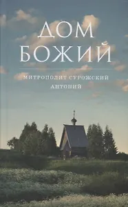 Дом Божий. 6-е издание