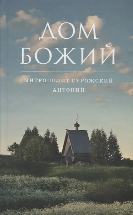 Книга Дом Божий. 6-е издание (Митрополит Антоний Сурожский) — 1