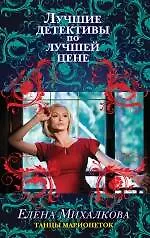 Книга Танцы марионеток: роман (Елена Михалкова)