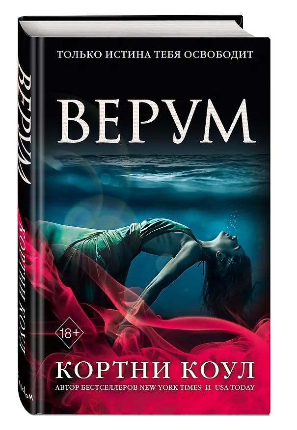 Книга Верум (#2) (Кортни Коул) — 5