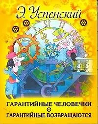 Гарантийные человечки. Гарантийные возвращаются: сказочные повести
