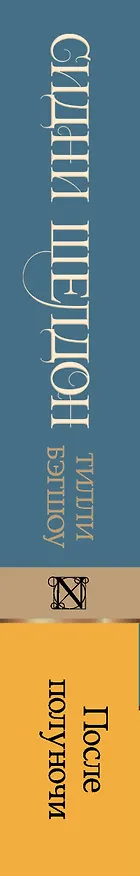 Книга Сидни Шелдон: После полуночи (Тилли Бэгшоу) — 3