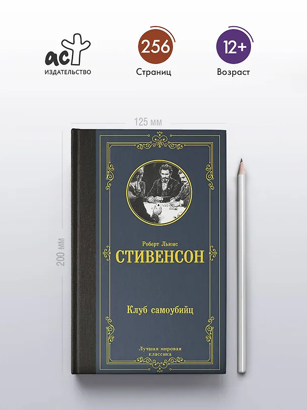 Книга Клуб самоубийц (Роберт Льюис Стивенсон) — 7