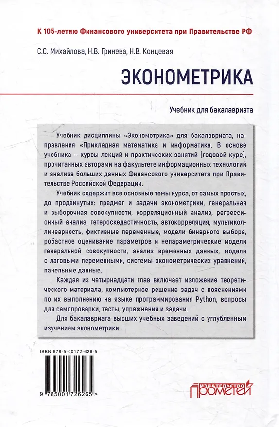Книга Эконометрика: Учебник для бакалавриата (Наталья Концевая, Светлана Михайлова, Наталья Гринева) — 2
