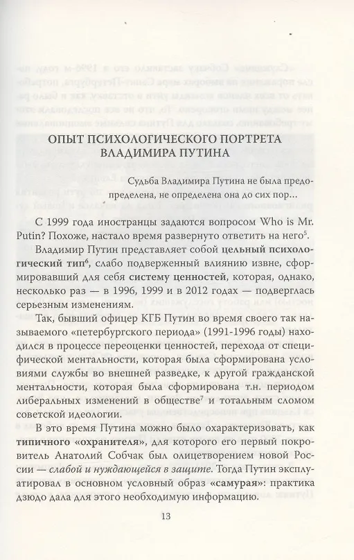 Книга Владимир Путин. Who is Mister P? (Алексей Мухин) — 3