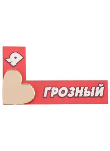 ГС Магнит Грозный Лайк с золотым сердечком (7,5см) (дерево)