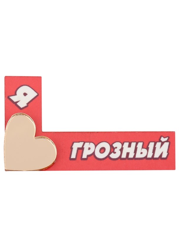ГС Магнит Грозный Лайк с золотым сердечком (7,5см) (дерево) 2929593 — 1