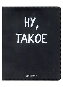 Дневник школьный GoodMark, "Ну, такое"