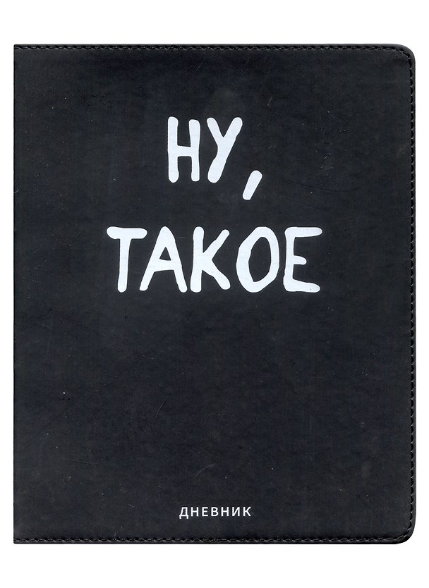 Дневник школьный «Ну, такое», GoodMark 2953990 — 1